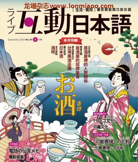 [台湾版]互动日本语 语言学习PDF电子杂志 2020年9月刊no45 酒